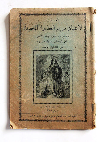 كتاب تأملات لاعياد مريم العذراء المجيدة الخوري مارون حرفوش Arabic Book 1947