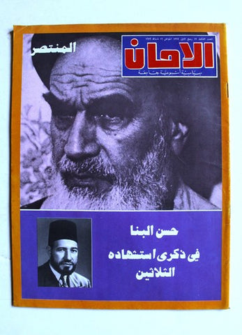 مجلة الأمان, الخميني Arabic Lebanese Ruhollah Khomeini #3 Magazine 1979
