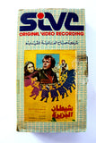 فيلم شيطان الجزيرة,  يسرا PAL Arabic Lebanese Vintage VHS Tape Film