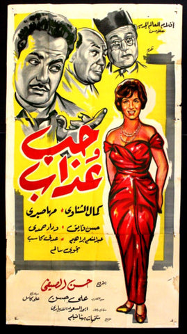 Love and Suffering افيش سينما مصري فيلم عربي حب و عذاب، كمال الشناوي Egyptian Arab Film Poster 60s