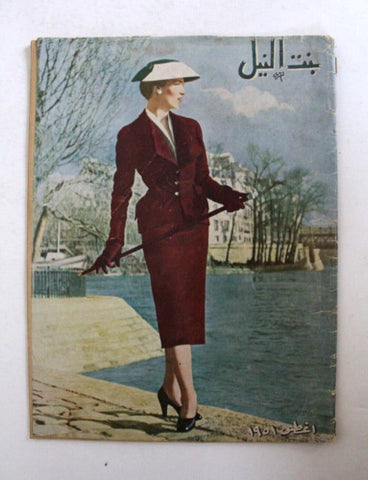 مجلة بنت النيل Egypt Arabic Women Interest Fashion No. 69 Magazine 1951