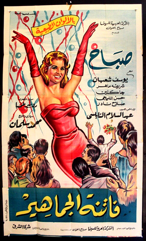 ملصق افيش فيلم لبناني فاتنة الجماهير، صباح SABAH Egyptian Movie 3sh Arabic Poster 60s