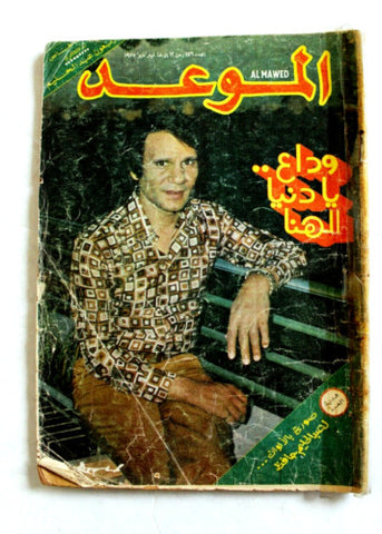 al Mawed مجلة الموعد Arabi Abdul Halim Magazine عبد الحليم حافظ ذكرى الأربعين 1977