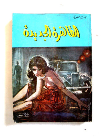كتاب القاهرة الجديد, نجيب محفوظ الطبعة الأولى Novel 1st Edition Arabic Book 1971