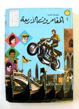 Lebanese Arabic Vol. 2 Comics 1981 مغامرات العملاق, الفرقة ,١٢ المغامرون الأربعة