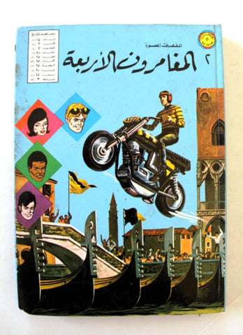 Lebanese Arabic Vol. 2 Comics 1981 مغامرات العملاق, الفرقة ,١٢ المغامرون الأربعة