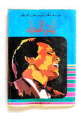 كتاب لحن الوفاء, عبد الحليم حافظ Arabic Abdul Halim Lebanese Book 70s?