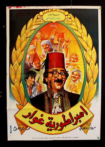 Ghawar Empire ملصق افيش فيلم لبناني امبراطورية غوار، دريد لحام Lebanese Syrian Arabic Film Poster 80s