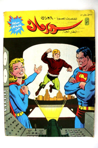 Superman Lebanese Arabic Original Comics Mulhak 1988 No.86 سوبرمان كومكس