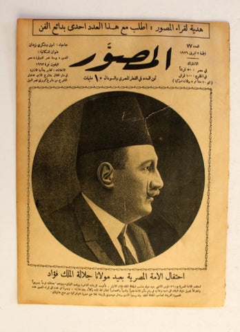 Al Musawar مجلة المصور Arabic Egyptian #77 Magazine 1926