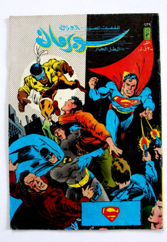 Superman Lebanese Batman Arabic العملاق Comics 1985 No. 439 سوبرمان كومكس