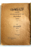 كتاب الأب شربل مخلوف Saint Charbel Makhlouf Arabic Lebanese Book 1950