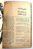 كتاب الأبطال العروسة الفضي، عبد الحليم حافظ Arabic Lebanese Book 1963