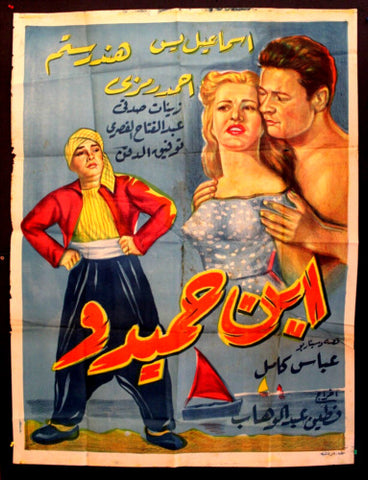 Hamidu's Son افيش فيلم سينما عربي مصري إبن حميدو، اسماعيل يسن Egyptian Arabic Movie Poster 50s