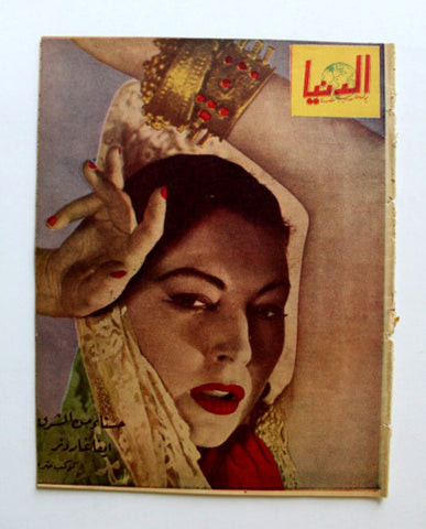 مجلة الدنيا الجديدة Dunya al Jadidah Ava Gardner Arabic #506 Syrian Magazine 1957