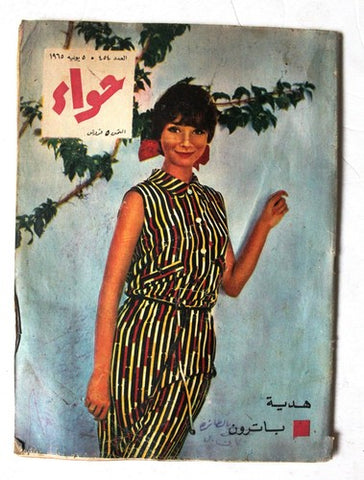 مجلة الحواء Al Hawaa #454 Egyptian Arabic Women's Magazine 1965