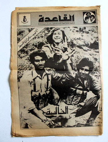 جريدة القاعدة, المركزية لجبهة التحرير الفلسطين Palestine #41 Arabic Newspaper 78