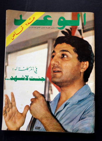 مجلة الوعد Arabic Lebanese Bachir Gemayel بشير الجميل Political Magazine 1982