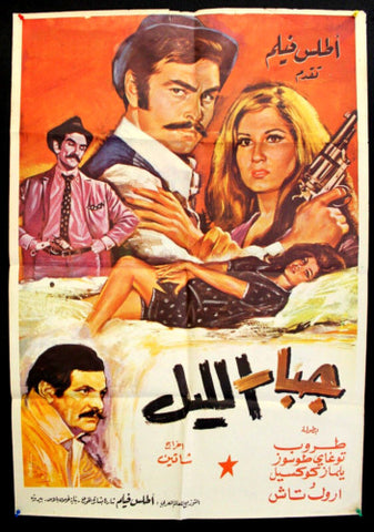 ملصق افيش فيلم لبناني جبار الليل ,طروب Lebanese Original Movie Poster 80s