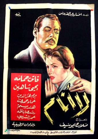 Sleepless افيش سينما مصري عربي فيلم لا أنام، فاتن حمامة Egyptian Arabic Film Poster 50s