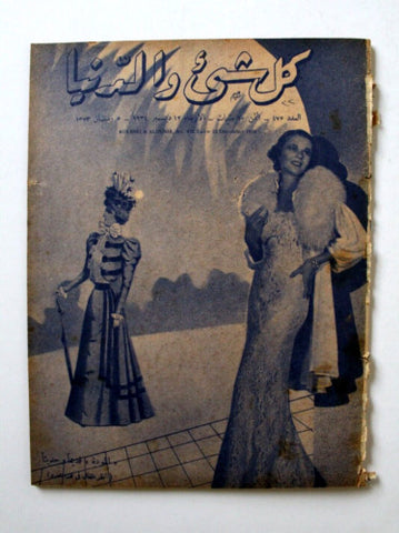 KolShei & Aldunia مجلة كل شيء والدنيا Arabic Egypt Fashion Article Magazine 1934