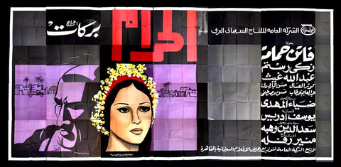 لوحة فيلم سينما مصري الحرام, فاتن حمامة Egyptian Arabic Film Billboard 60s