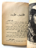 كتاب ثماني سنوات من الكفاح الشعبي المسلح جبهة النضال الشعبي الفلسطي Arab Book 76