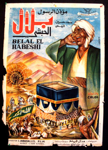 افيش سينما مصري عربي فيلم بلال الحبشي مؤذن الرسول Egypt Film Arabic Poster 50s