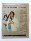 الأسبوع العربي, عبد الحليم حافظ Arab Week Abdel Halim Hafiz Leban Magazine 1977