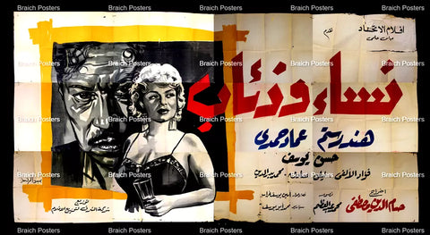 لوحة فيلم سينما مصري نساء وذئاب Egyptian Arabic Film Billboard 60s