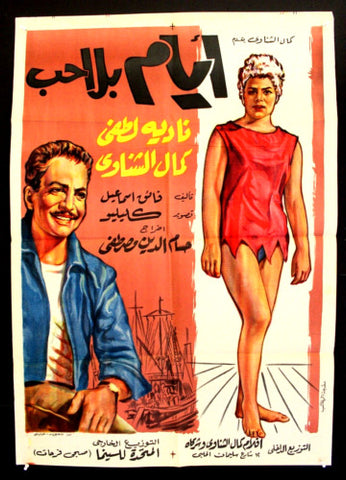 افيش فيلم سينما عربي مصري أيام بلا حب، نادية لطفي Egyptian Arabic Film Poster 60s