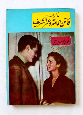 كتاب مذكرات فاتن حمامة وعمر الشريف, محمد رفعت Arabic Lebanese Book 1960s?