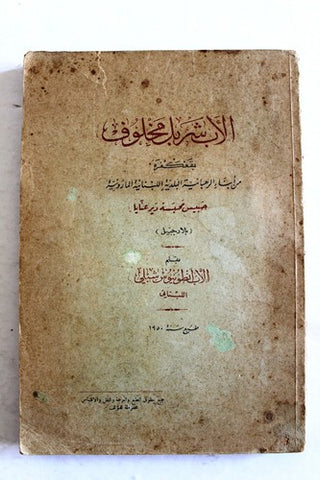 كتاب الأب شربل مخلوف Saint Charbel Makhlouf Arabic Lebanese Book 1950