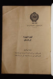 كتاب الهجرة اليهودية إلى فلسطين Arabic Egyptian Palestine Book 50s?
