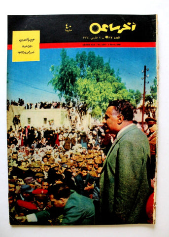 مجلة أخر ساعة, جمال عبد الناصر Akher Saa #1323 Arabic Egypt Magazine 1960