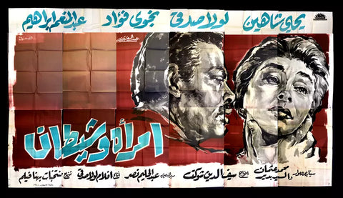 لوحة فيلم سينما مصري امرأة وشيطان, يحيى شاهين Egyptian Arabic Film Billboard 60s