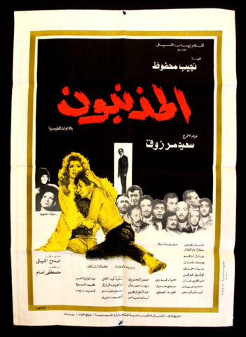 Culprits افيش فيلم سينما عربي مصري المذنبون، حسين فهمي Egyptian Film Poster Arabic 70s