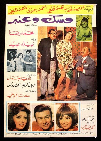 ملصق افيش عربي لبناني فيلم مسك وعنبر، دريد لحام Lebanese Movie Arabic Poster 70s