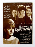 بروجرام فيلم عربي مصري الباحثة عن الحب, نادية لطفي Arabic Egypt Film Program 60s