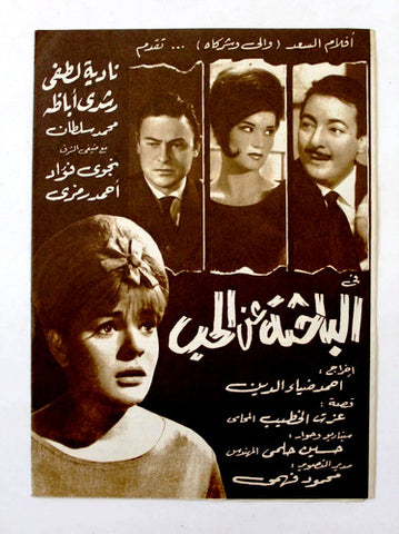 بروجرام فيلم عربي مصري الباحثة عن الحب, نادية لطفي Arabic Egypt Film Program 60s