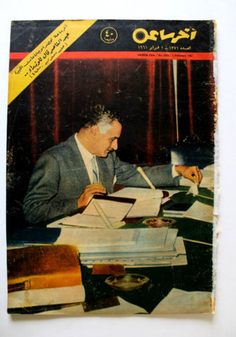 مجلة أخر ساعة جمال عبد الناصر عدد خاص Akher Saa #1371 Arabic Egypt Magazine 1961