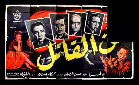 لوحة فيلم سينما مصري من القاتل؟, سميرة أحمد Egyptian "Incomplete" Arabic Film Billboard 50s