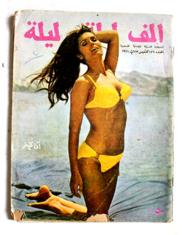 Alf wa Layla Arabic #260 Lebanese Magazine 1971 مجلة ألف وليلة