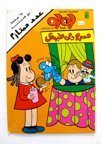 Little Lulu لولو الصغيرة كومكس, عدد ممتاز Lebanese Original Arabic Comics 1989