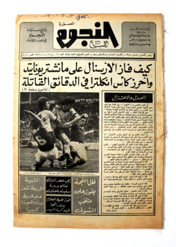 جريدة النجوم, حسين حركة, كرة القدم Arabic Soccer Lebanese #16 Newspaper 1979