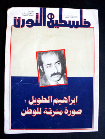 مجلة فلسطين الثورة Falestine Al Thawra #415 Arabic Palestine News Magazine 1982