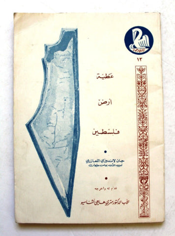 كتاب عطية أرض فلسطين, جان لاندوزي اللعازري Palestine Arabic Lebanese Book 1983