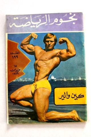 Nojom Riyadh #199 BodyBuilding نجوم الرياضة Arabic VG Magazine 1973