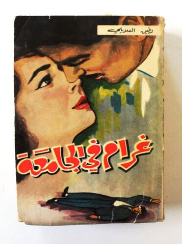 كتاب رواية غرام في الجامعة, وفيق العلايلى Novel Arabic First Edition Book 1963
