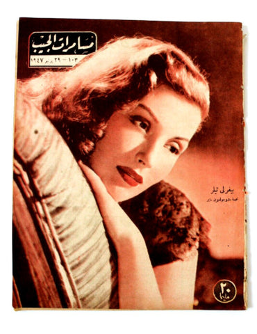 مجلة مسامرات الجيب Egyptian (Beverly Tyler) #103 Arabic Egyptian Magazine 1947